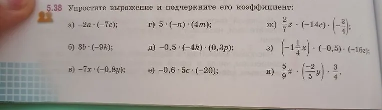 5.38 Упростите выражение и подчеркните его коэффициент: