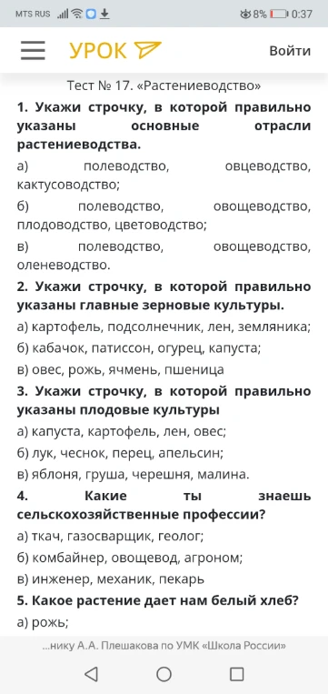 Тест № 17. «Растениеводство». 1. Укажи строчку, в которой правильно указаны основные отрасли растениеводства.