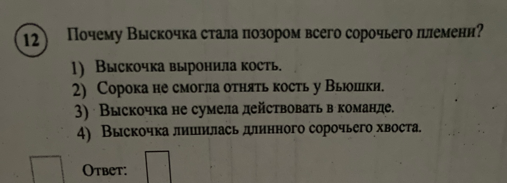 Почему Выскочка стала позором всего сорочьего племени?