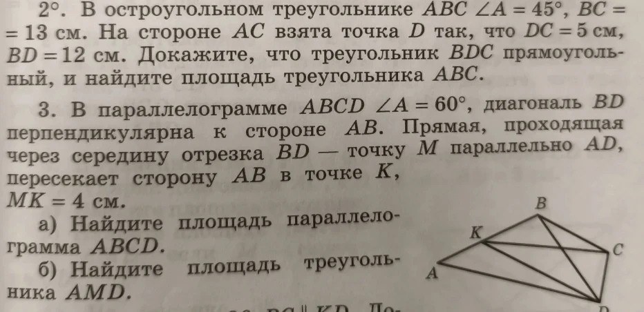 2. В остроугольном треугольнике ABC ∠A = 45°, BC = 13 см. На стороне AC взята точка D так, что DC = 5 см, BD = 12 см. Докажите, что треугольник BDC прямоугольный, и найдите площадь треугольника ABC.