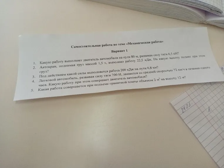Самостоятельная работа по теме «Механическая работа» Вариант 1. Какую работу выполняет двигатель автомобиля на пути 80 м, развивая силу тяги 6,5 кН?