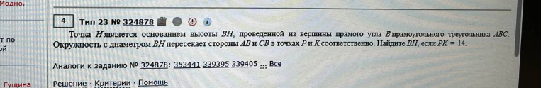 Точка H является основанием высоты BH, проведенной из вершины прямого угла B прямоугольного треугольника ABC. Окружность с диаметром BH пересекает стороны AB и CB в точках P и K соответственно. Найдите BH, если PK = 14.