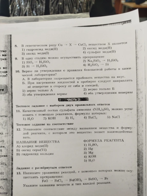 8. В генетическом ряду Cu -> X -> CuCl2 веществом X является...