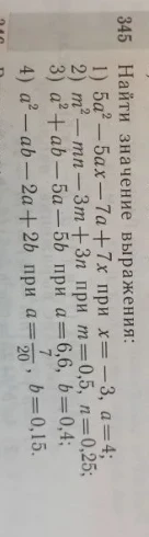 Найти значение выражения: 1) 5a² - 5ax - 7a + 7x при x = -3, a = 4; 2) m² - mn - 3m + 3n при m = 0,5, n = 0,25; 3) a² + ab - 5a - 5b при a = 6,6, b = 0,4; 4) a² - ab - 2a + 2b при a = 7/20, b = 0,15.