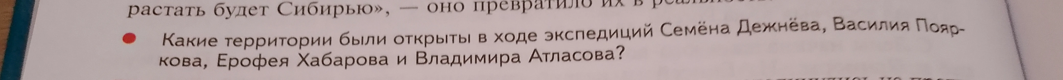 Какие территории были открыты в ходе экспедиций Семёна Дежнёва, Василия Пояркова, Ерофея Хабарова и Владимира Атласова?