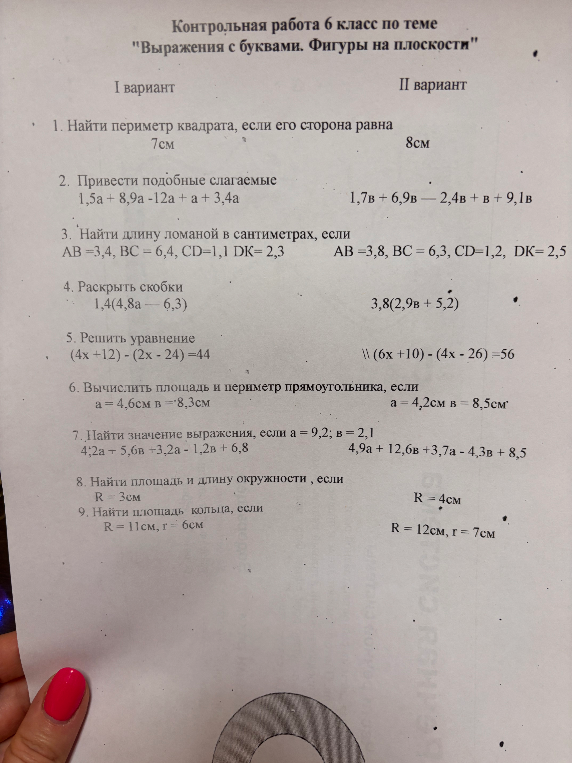 Контрольная работа 6 класс по теме "Выражения с буквами. Фигуры на плоскости"