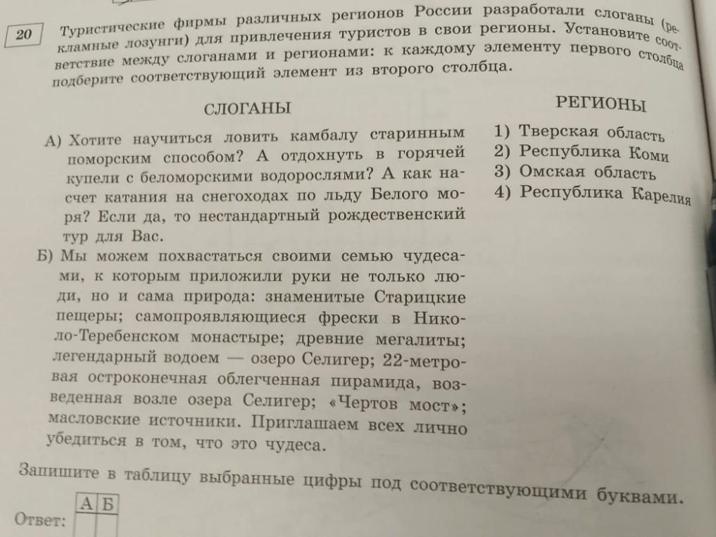 Туристические фирмы различных регионов России разработали слоганы для привлечения туристов в свои регионы. Установите соответствие между слоганами и регионами: к каждому элементу первого столбца подберите соответствующий элемент из второго столбца.