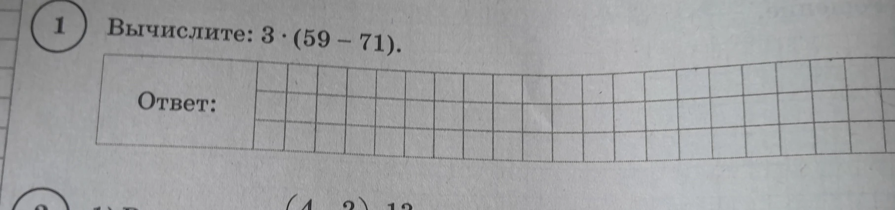 Вычислите: 3 * (59 - 71).