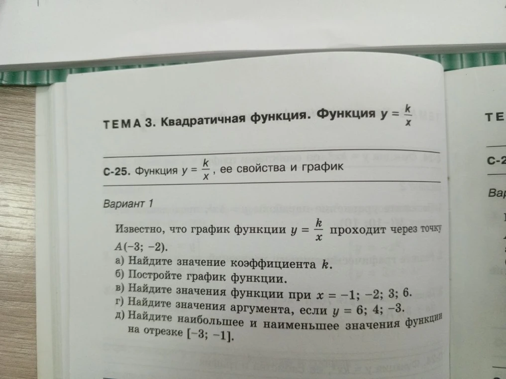 Известно, что график функции y = k/x проходит через точку A(-3; -2). а) Найдите значение коэффициента k. б) Постройте график функции. в) Найдите значения функции при x = -1; -2; 3; 6. г) Найдите значения аргумента, если y = 6; 4; -3. д) Найдите наибольшее и наименьшее значения функции на отрезке [-3; -1].