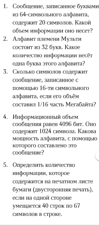 1. Сообщение, записанное буквами из 64-символьного алфавита, содержит 20 символов. Какой объем информации оно несет?