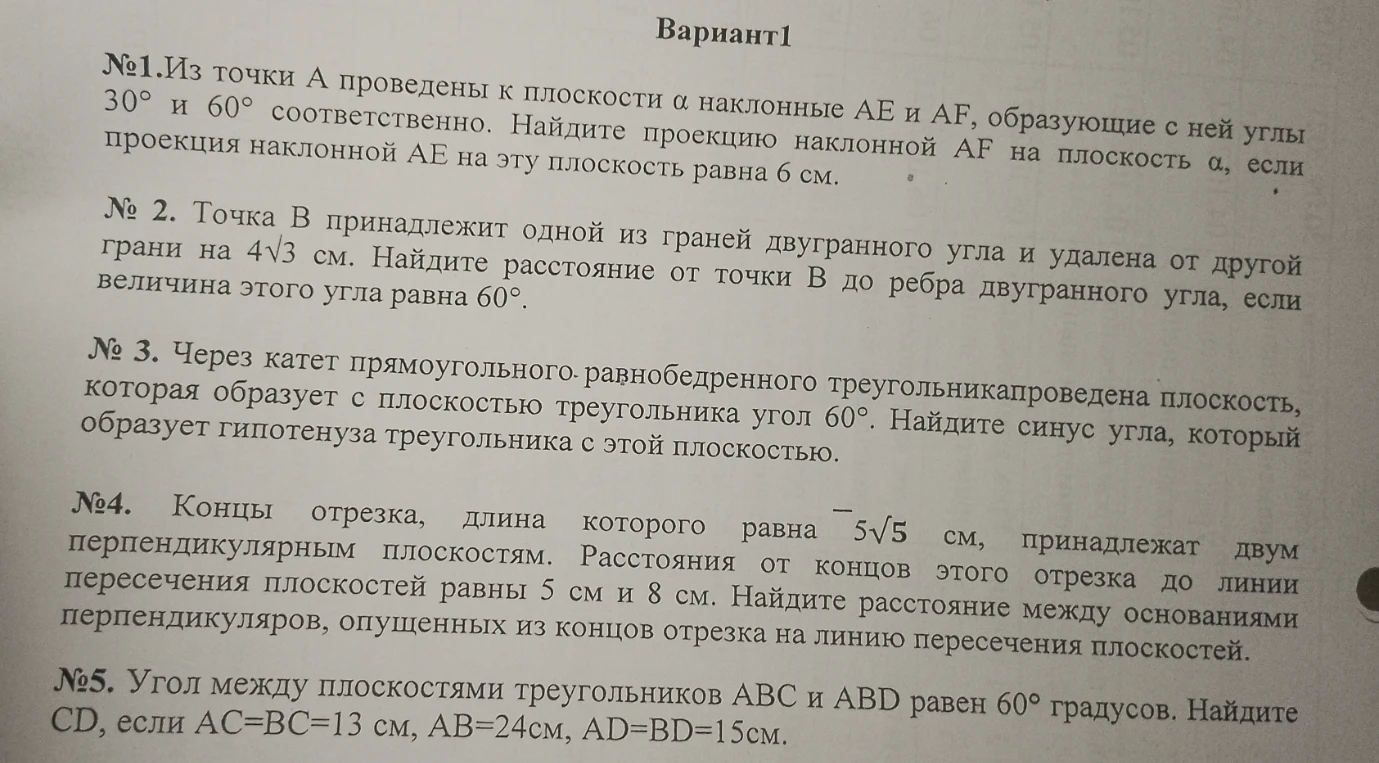 №1.Из точки А проведены к плоскости α наклонные AE и AF, образующие с ней углы 30° и 60° соответственно. Найдите проекцию наклонной AF на плоскость α, если проекция наклонной AE на эту плоскость равна 6 см.