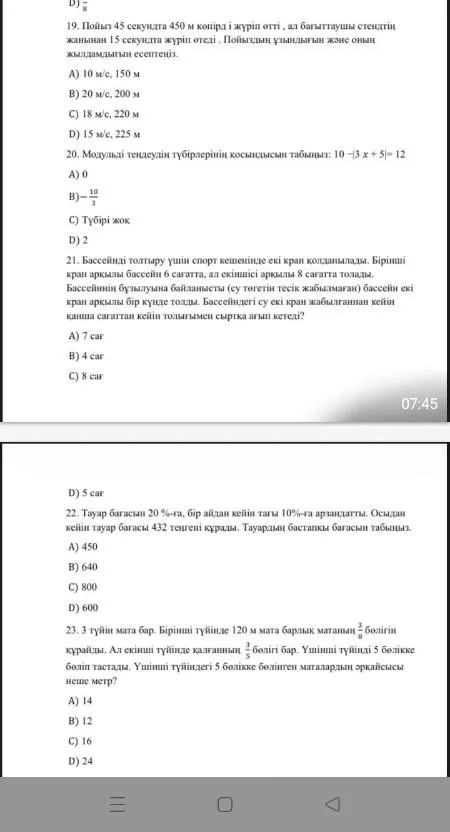 19. Пойыз 45 секундта 450 м көпірді жүріп өтті, ал бағыттаушы стендтің жанынан 15 секундта жүріп өтеді. Пойыздың ұзындығын және оның жылдамдығын есептеңіз.