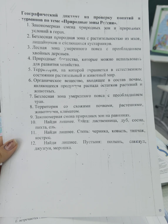 Географический диктант на проверку понятий и терминов по теме «Природные зоны России».