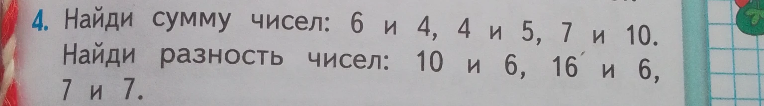 Найди сумму чисел: 6 и 4, 4 и 5, 7 и 10. Найди разность чисел: 10 и 6, 16 и 6, 7 и 7.