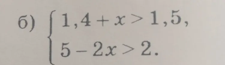 Решите систему неравенств: 1,4 + x > 1,5; 5 - 2x > 2