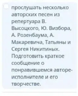 прослушать несколько авторских песен из репертуара В. Высоцкого, Ю. Визбора, А. Розенбаума, А. Макаревича, Татьяны и Сергея Никитиных. Подготовить краткое сообщение о понравившемся авторе-исполнителе и его творчестве.
