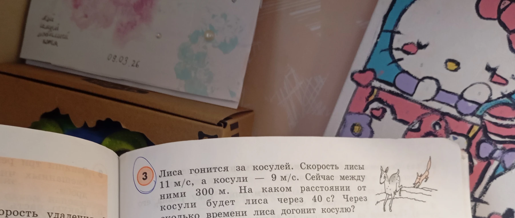 Лиса гонится за косулей. Скорость лисы 11 м/с, а косули — 9 м/с. Сейчас между ними 300 м. На каком расстоянии от косули будет лиса через 40 с? Через сколько времени лиса догонит косулю?