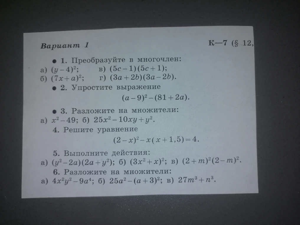 Вариант 1. 1. Преобразуйте в многочлен: а) (y-4)²; в) (5c-1)(5c+1); б) (7x+a)²; г) (3a+2b)(3a-2b).