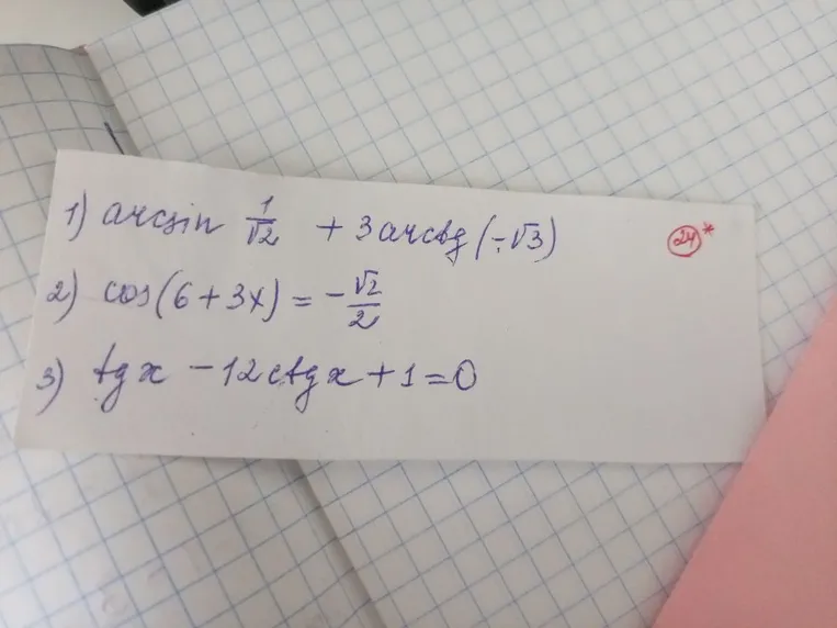 1) arcsin 1/√2 + 3 arcctg(-√3); 2) cos(6 + 3x) = -√2/2; 3) tg x - 12 ctg x + 1 = 0
