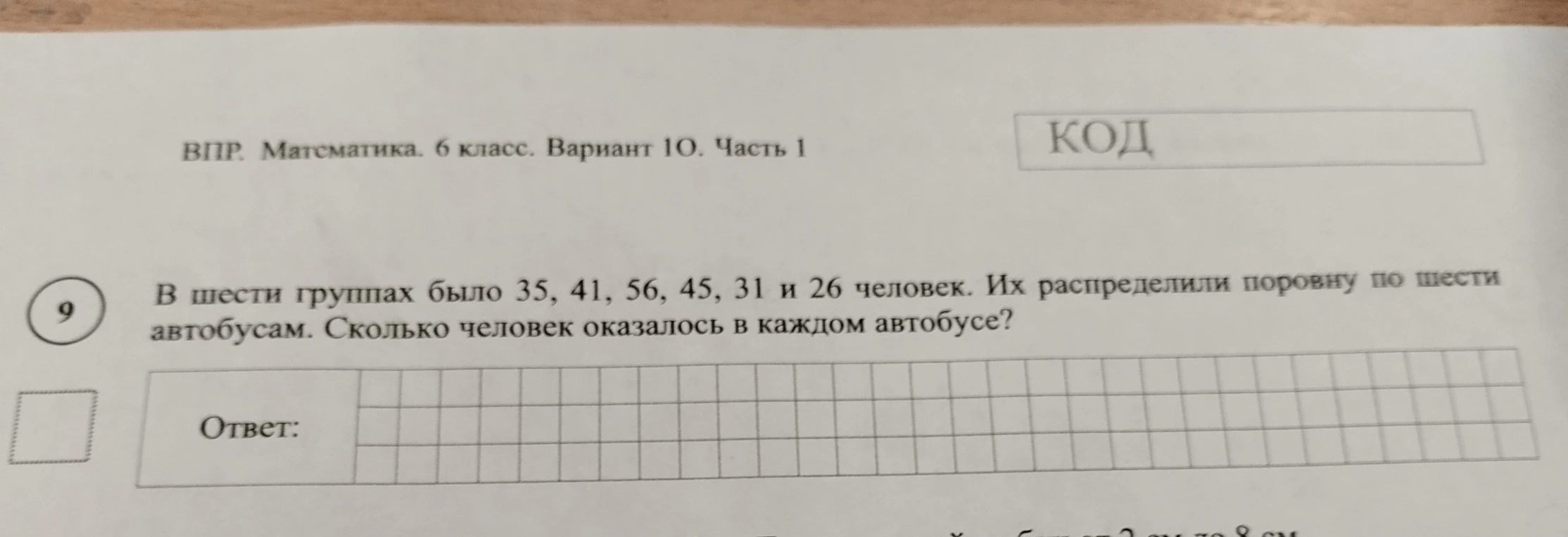 В шести группах было 35, 41, 56, 45, 31 и 26 человек. Их распределили поровну по шести автобусам. Сколько человек оказалось в каждом автобусе?