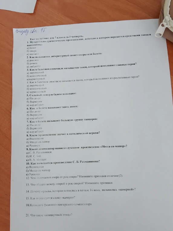 Тест по музыке для 7 класса за 3 четверть. 1. Музыкально-драматическое произведение, действие в котором передается средствами танца и пантомимы: а) балет б) опера в) мюзикл