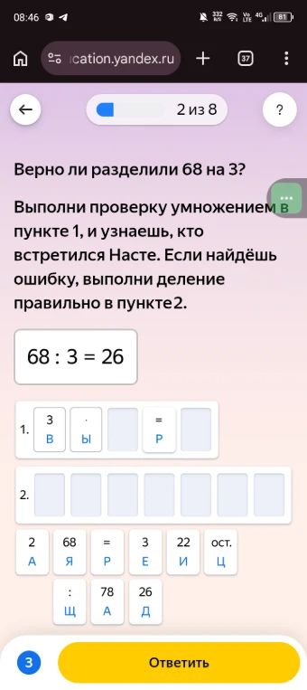 Верно ли разделили 68 на 3? Выполни проверку умножением в пункте 1, и узнаешь, кто встретился Насте. Если найдёшь ошибку, выполни деление правильно в пункте 2.