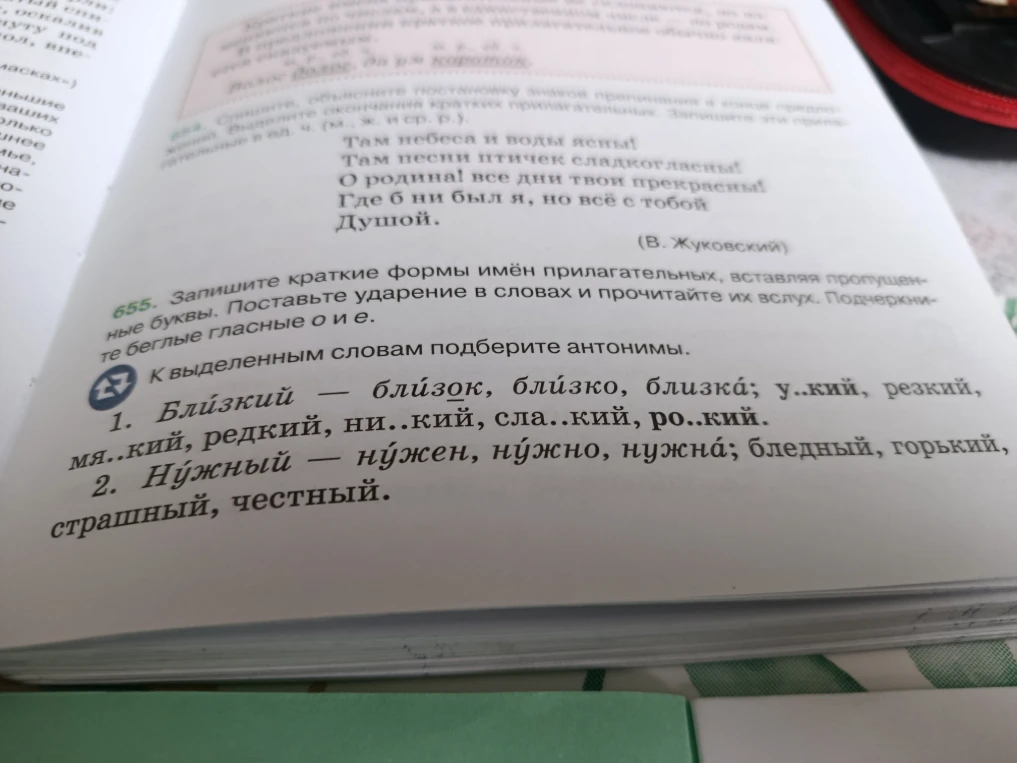 655. Запишите краткие формы имён прилагательных, вставляя пропущенные буквы. Поставьте ударение в словах и прочитайте их вслух. Подчеркните беглые гласные о и е.