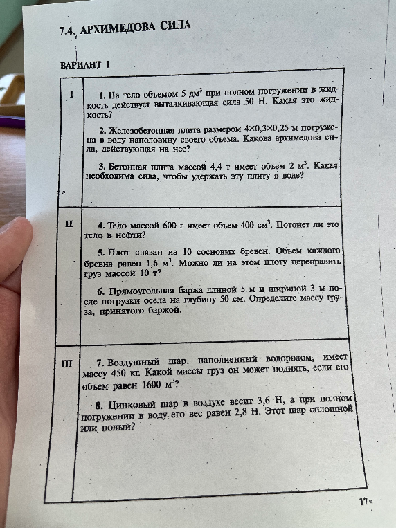 7.4. АРХИМЕДОВА СИЛА. ВАРИАНТ 1. На тело объемом 5 дм³ при полном погружении в жидкость действует выталкивающая сила 50 Н. Какая это жидкость?