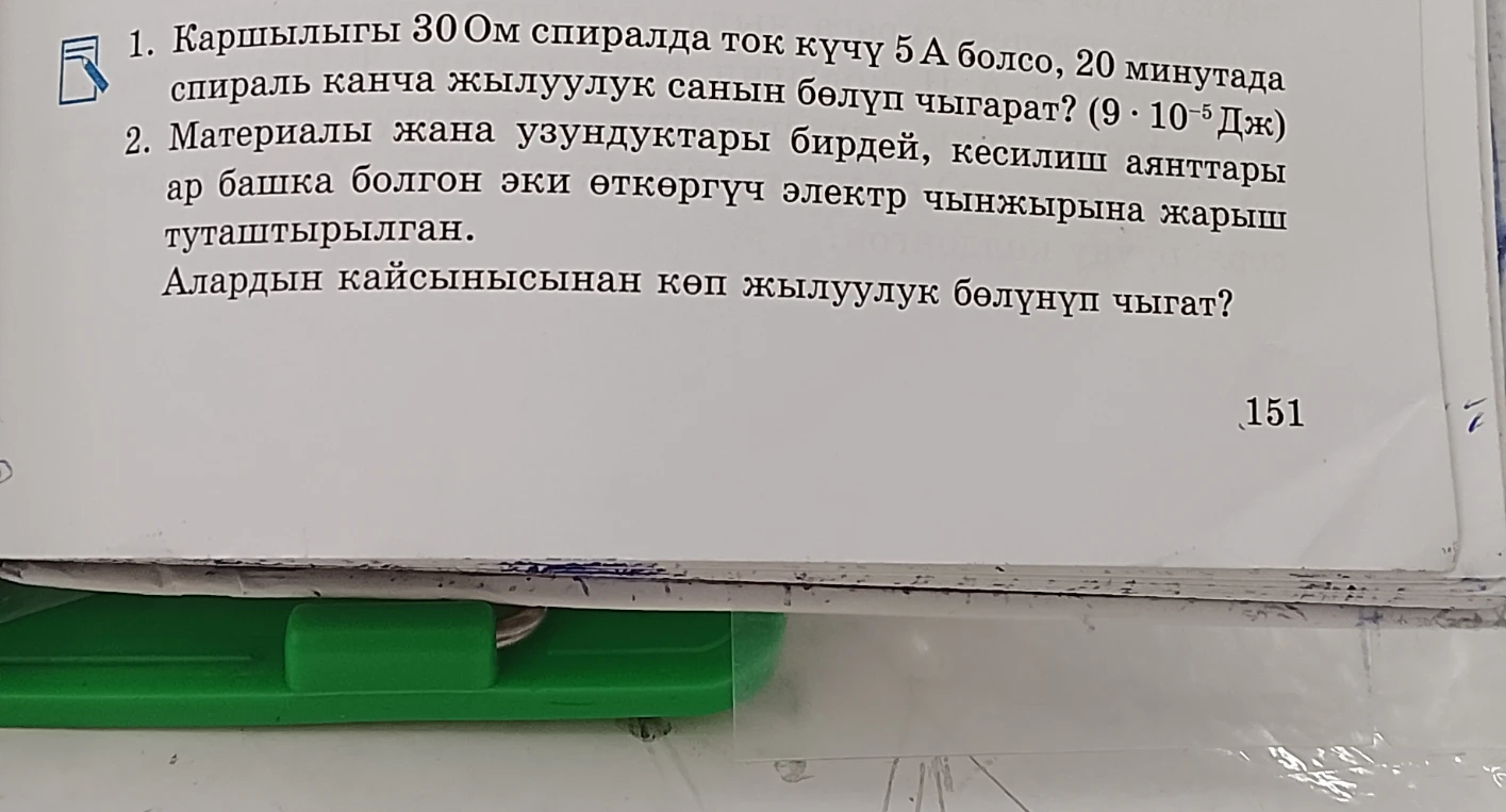 1. Каршылыгы 30 Ом спиралда ток күчү 5 А болсо, 20 минутада спираль канча жылуулук санын бөлүп чыгарат? 2. Материалы жана узундуктары бирдей, кесилиш аянттары ар башка болгон эки өткөргүч электр чынжырына жарыш туташтырылган. Алардын кайсынысынан көп жылуулук бөлүнүп чыгат?