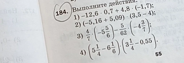Выполните действия: 1) -12,6 * 0,7 + 4,8 * (-1,7); 2) (-5,16 + 5,09) * (3,5 - 4); 3) 4/7 * (-5 5/6) - 5/62 * (-4 3/7); 4) (5 1/4 - 6 1/6) * (3 1/4 - 0,55).