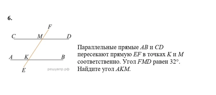 Параллельные прямые AB и CD пересекают прямую EF в точках K и M соответственно. Угол FMD равен 32 градуса. Найдите угол AKM.