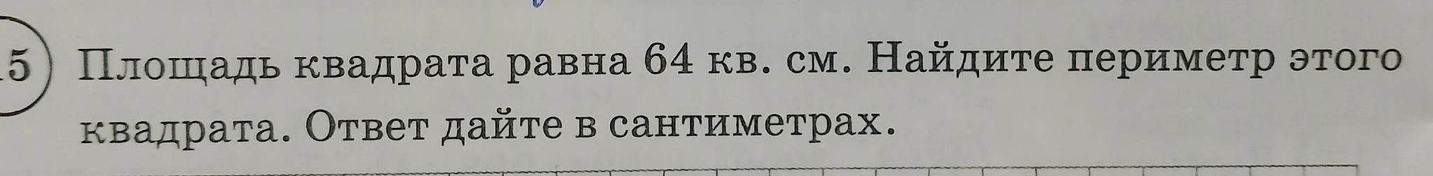 Площадь квадрата равна 64 кв. см. Найдите периметр этого квадрата. Ответ дайте в сантиметрах.