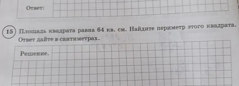 15 Площадь квадрата равна 64 кв. см. Найдите периметр этого квадрата. Ответ дайте в сантиметрах.