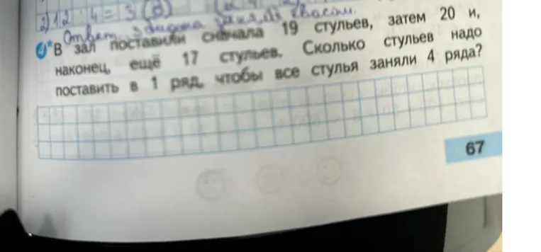 В зал поставили сначала 19 стульев, затем 20 и, наконец, ещё 17 стульев. Сколько стульев надо поставить в 1 ряд, чтобы все стулья заняли 4 ряда?