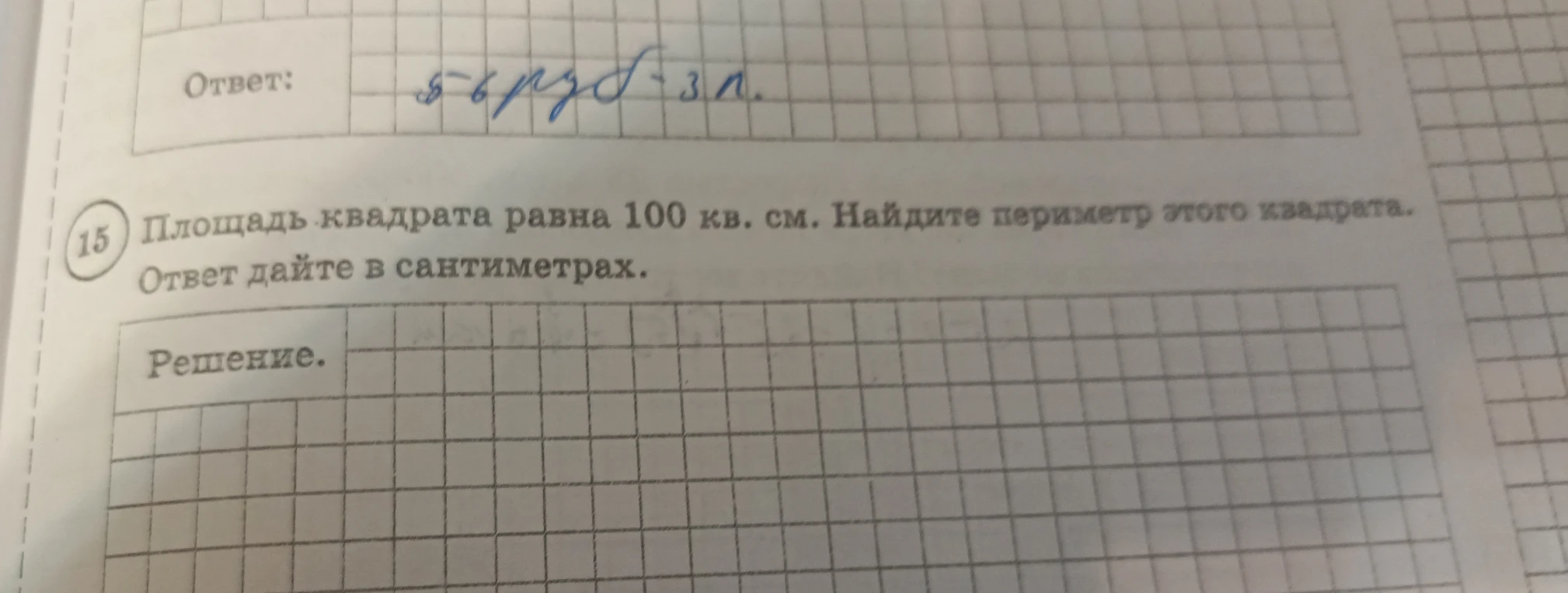 Площадь квадрата равна 100 кв. см. Найдите периметр этого квадрата. Ответ дайте в сантиметрах.