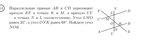 14) Параллельные прямые AB и CD пересекают прямую EF в точках K и M, а прямую UV — в точках N и L соответственно. Угол LMO равен 35°, а угол ONK равен 68°. Найдите угол NOK.
