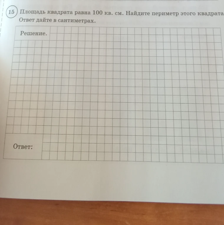 15. Площадь квадрата равна 100 кв. см. Найдите периметр этого квадрата. Ответ дайте в сантиметрах.