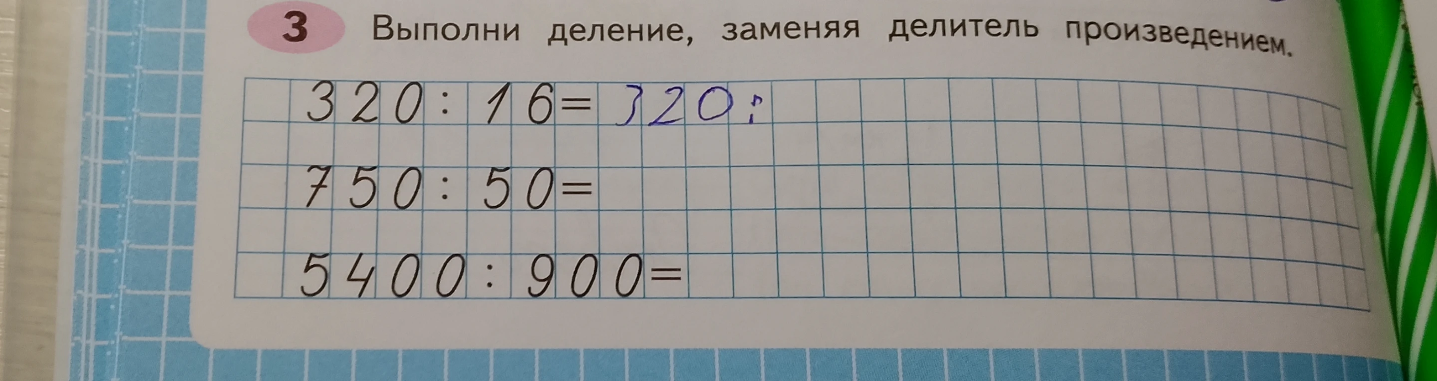 Выполни деление, заменяя делитель произведением.
