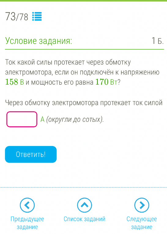 Ток какой силы протекает через обмотку электромотора, если он подключён к напряжению 158 В и мощность его равна 170 Вт?