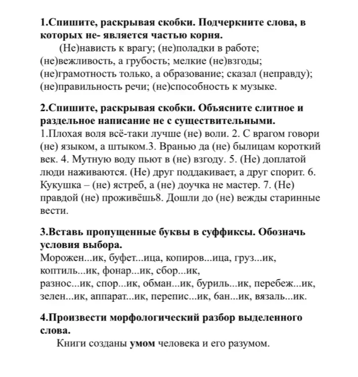 1.Спишите, раскрывая скобки. Подчеркните слова, в которых не- является частью корня.
