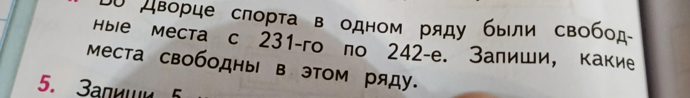 Во Дворце спорта в одном ряду были свободные места с 231-го по 242-е. Запиши, какие места свободны в этом ряду.