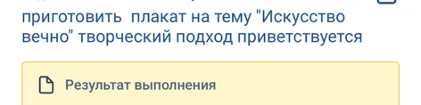 приготовить плакат на тему "Искусство вечно" творческий подход приветствуется