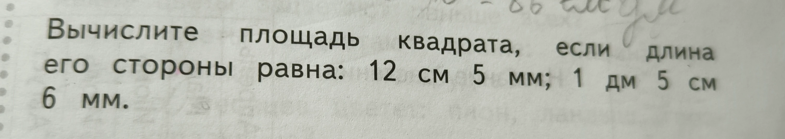 Вычислите площадь квадрата, если длина его стороны равна: 12 см 5 мм; 1 дм 5 см 6 мм.