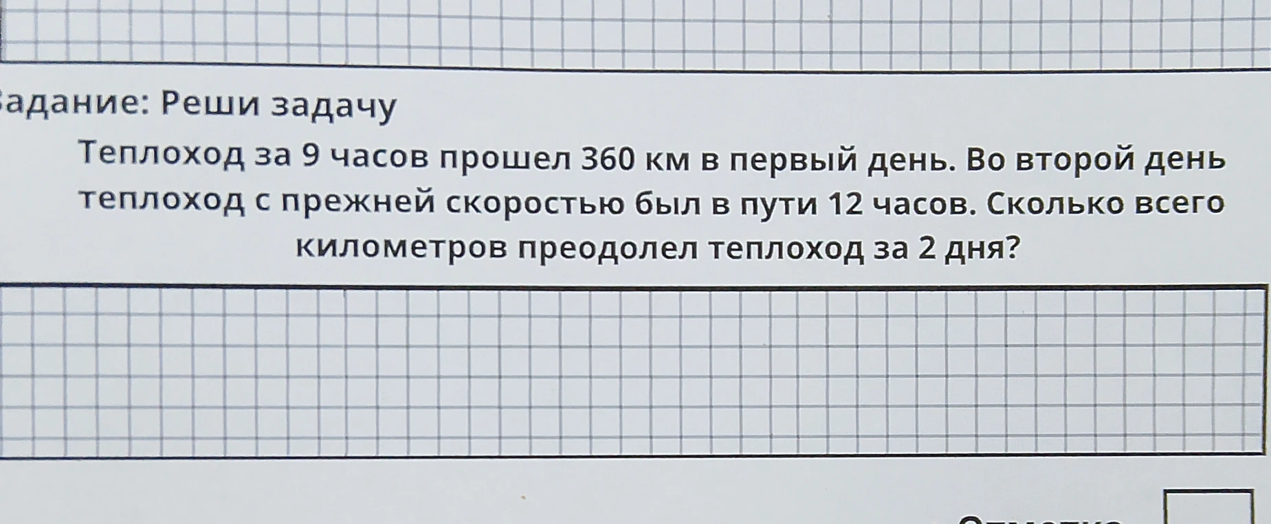 Теплоход за 9 часов прошел 360 км в первый день. Во второй день теплоход с прежней скоростью был в пути 12 часов. Сколько всего километров преодолел теплоход за 2 дня?