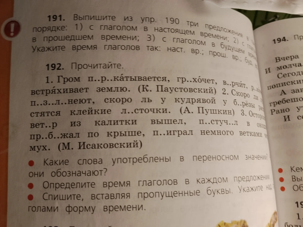 192. Прочитайте. 1. Гром п..р..катывается, гр..хочет, в..рчит, р..ав встряхивает землю. (К. Паустовский) 2. Скоро ли п..з..л..неют, скоро ль у кудрявой у б..рёзы распустятся клейкие л..сточки. (А. Пушкин) 3. Осторожно вет..р из калитки вышел, п..стуч..л в окошко, пр..б..жал по крыше, п..играл немного ветками черёмух. (М. Исаковский)