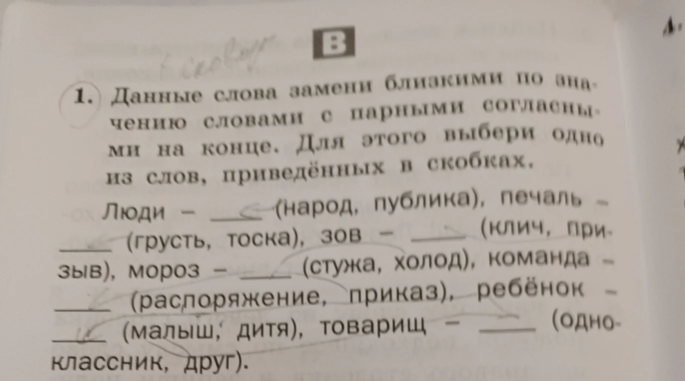 Данные слова замени близкими по значению словами с парными согласными на конце.