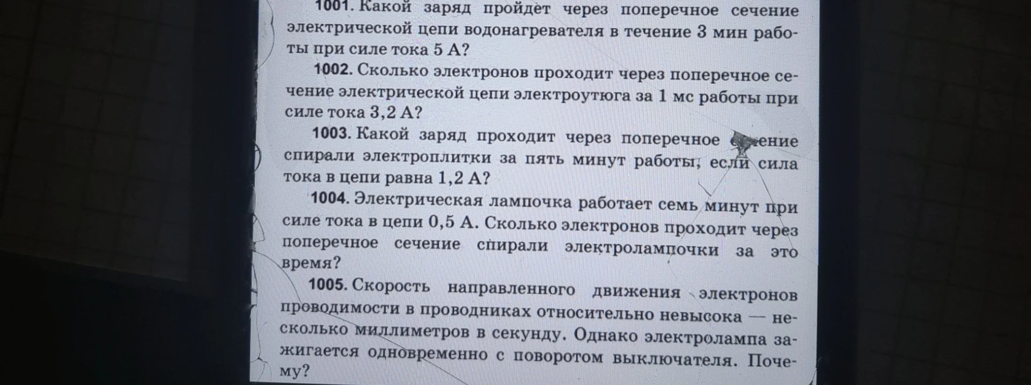 1001. Какой заряд пройдет через поперечное сечение электрической цепи водонагревателя в течение 3 мин работы при силе тока 5 А?