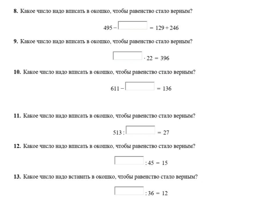 8. Какое число надо вписать в окошко, чтобы равенство стало верным? 495 - [ ] = 129 + 246
