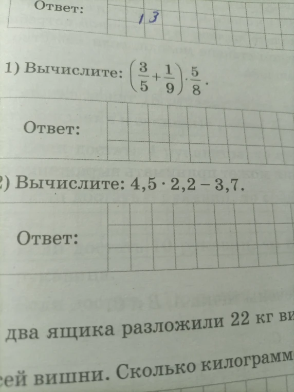 1) Вычислите: (3/5 + 1/9) * 5/8.