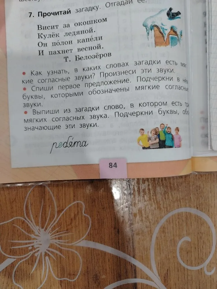 7. Прочитай загадку. Отгадай её. Висит за окошком Кулёк ледяной. Он полон капели И пахнет весной.